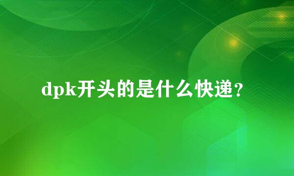 dpk开头的是什么快递？