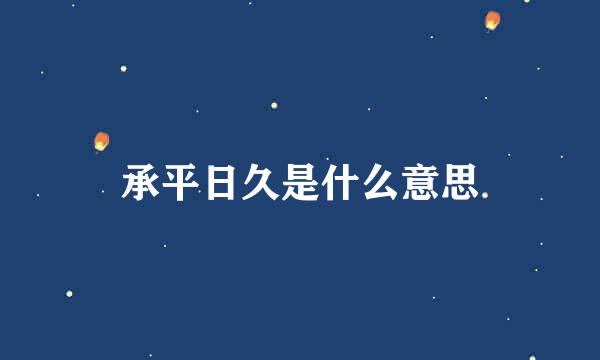 承平日久是什么意思