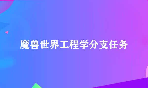 魔兽世界工程学分支任务