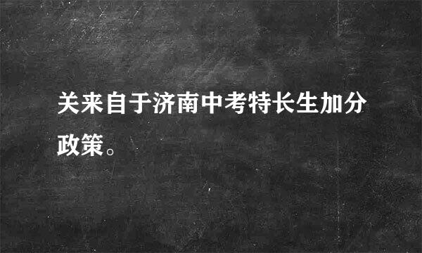 关来自于济南中考特长生加分政策。