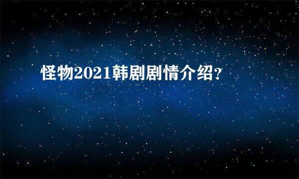 怪物2021韩剧剧情介绍？