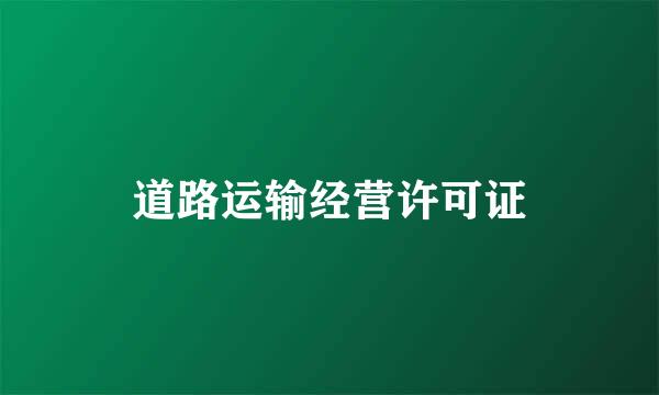 道路运输经营许可证