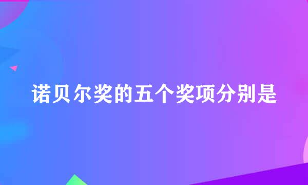 诺贝尔奖的五个奖项分别是