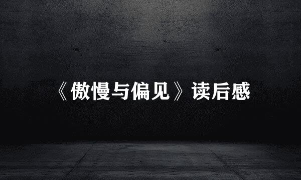 《傲慢与偏见》读后感