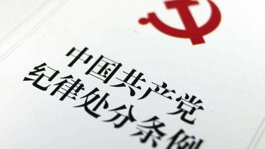 党的来自纪律主要包括哪些