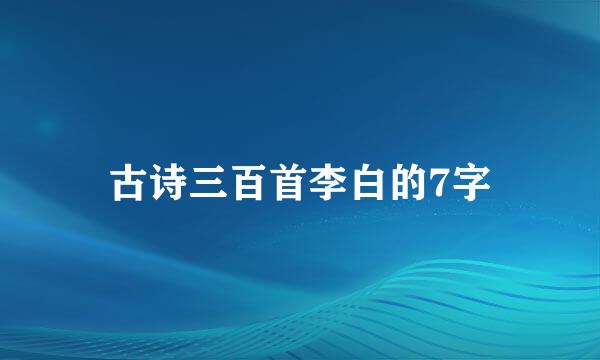 古诗三百首李白的7字