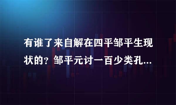有谁了来自解在四平邹平生现状的？邹平元讨一百少类孔微风生为啥这么出名？