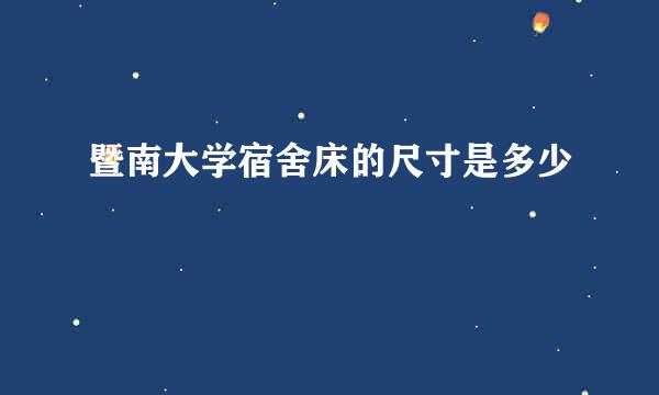 暨南大学宿舍床的尺寸是多少