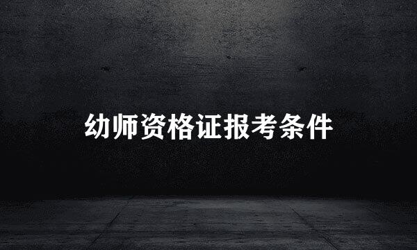 幼师资格证报考条件