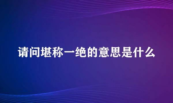 请问堪称一绝的意思是什么