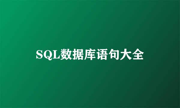 SQL数据库语句大全