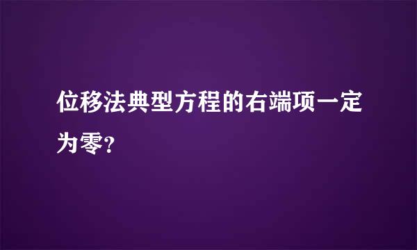 位移法典型方程的右端项一定为零？