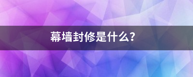 幕墙封修是什么？