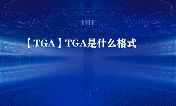 【TGA】TGA是什么格式