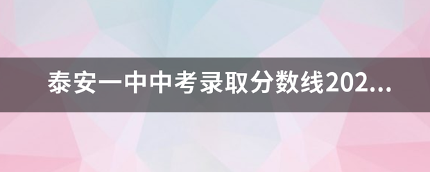 泰安一中中考录取来自分数线2020？