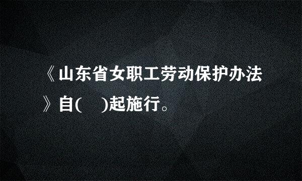 《山东省女职工劳动保护办法》自( )起施行。