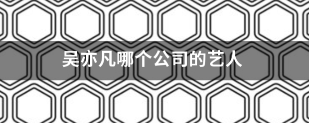 吴亦凡哪个公司的艺人