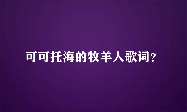 可可托海的牧羊人歌词？
