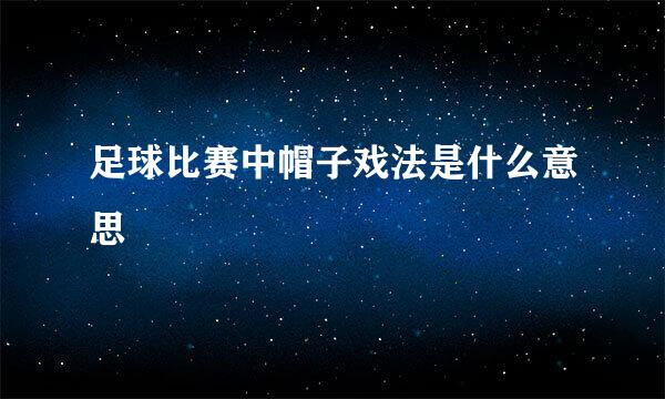 足球比赛中帽子戏法是什么意思