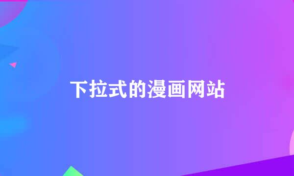 下拉式的漫画网站