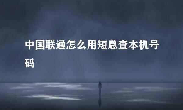 中国联通怎么用短息查本机号码