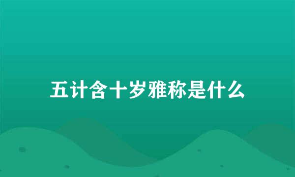 五计含十岁雅称是什么