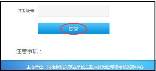 河南省机关事业单位工勤技能岗位考试成绩查询