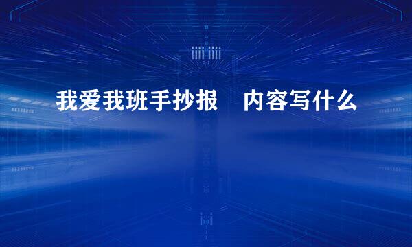 我爱我班手抄报 内容写什么
