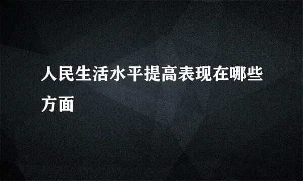 人民生活水平提高表现在哪些方面