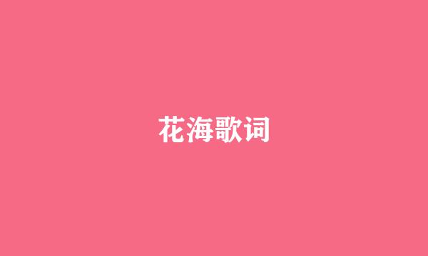 花海歌词
