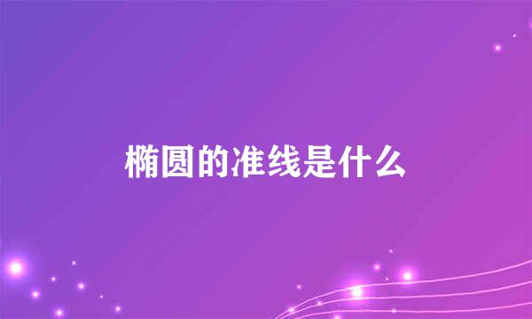 椭圆的准线是什么