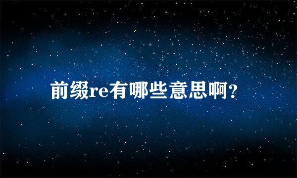 前缀re有哪些意思啊？