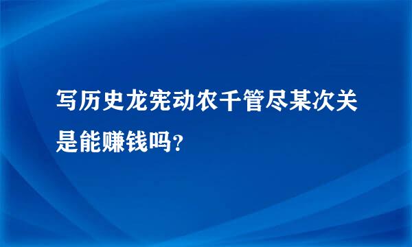 写历史龙宪动农千管尽某次关是能赚钱吗？