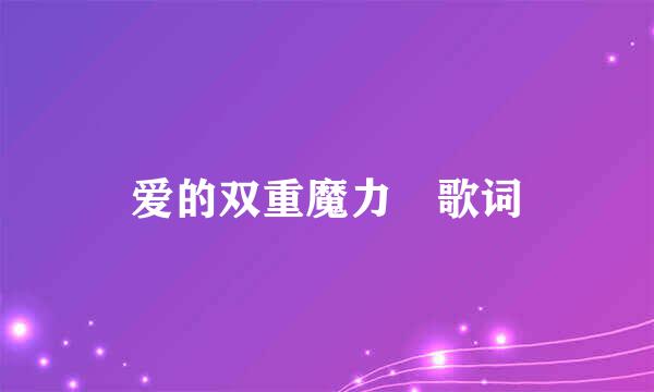爱的双重魔力 歌词