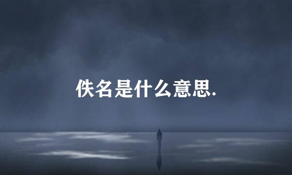 佚名是什么意思.