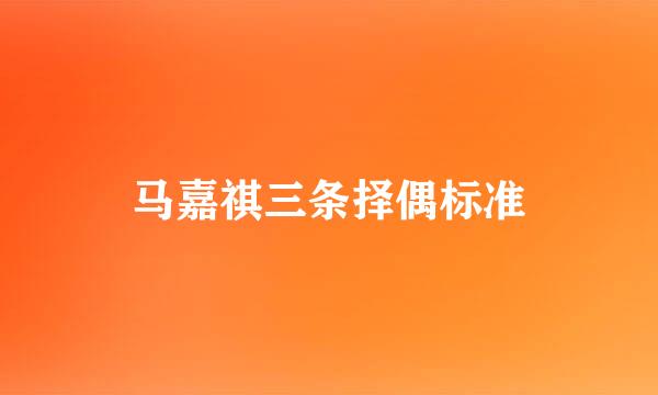 马嘉祺三条择偶标准