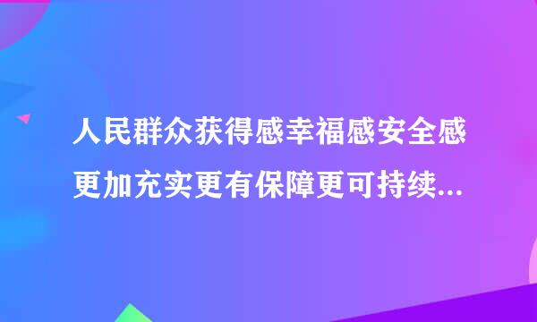 人民群众获得感幸福感安全感更加充实更有保障更可持续什么什么取