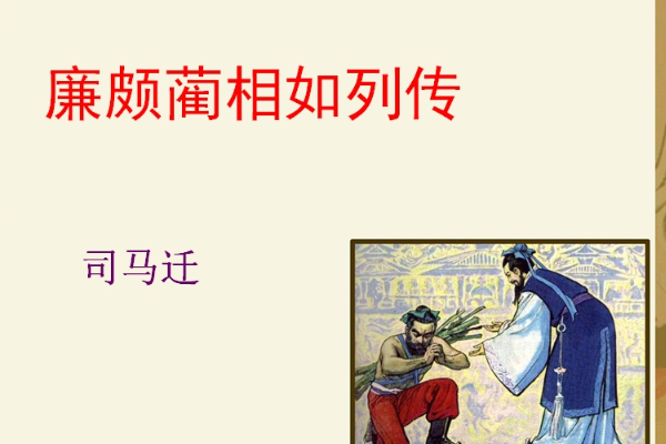 廉颇蔺相如列传拼音
