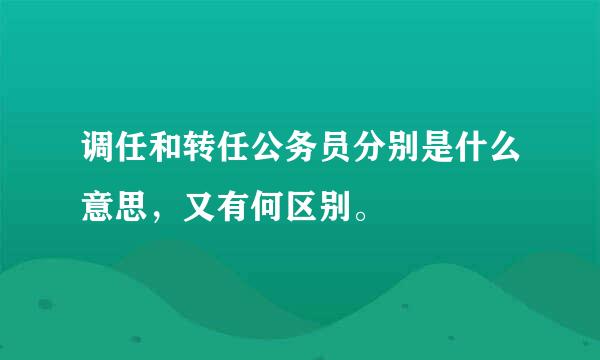 调任和转任公务员分别是什么意思，又有何区别。