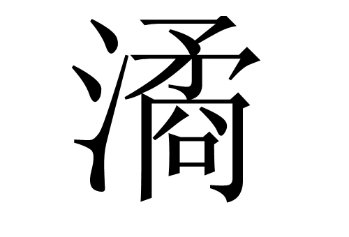 潏河怎么读?