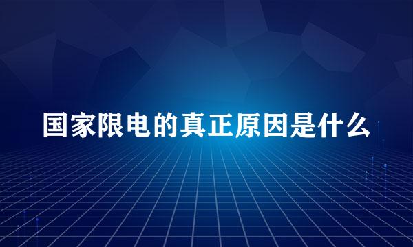 国家限电的真正原因是什么