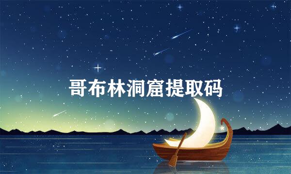 哥布林洞窟提取码
