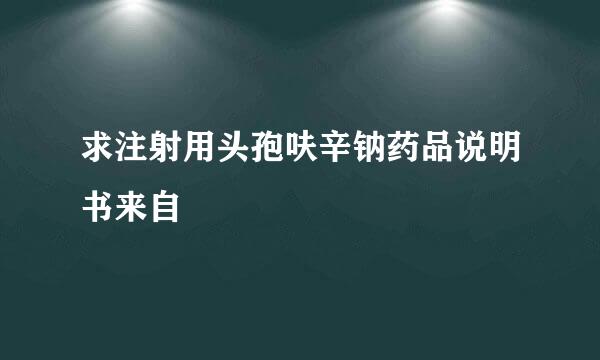 求注射用头孢呋辛钠药品说明书来自