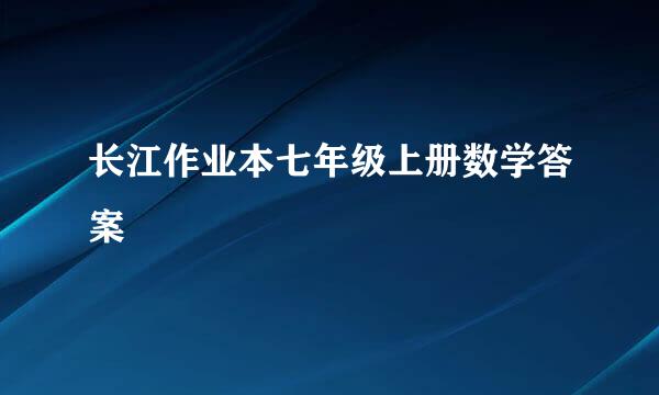 长江作业本七年级上册数学答案