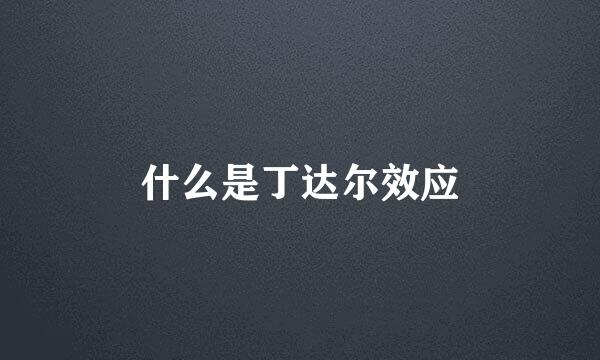 什么是丁达尔效应
