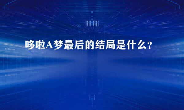 哆啦A梦最后的结局是什么？
