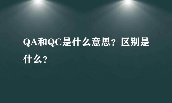 QA和QC是什么意思？区别是什么？