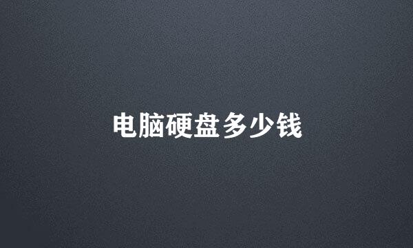 电脑硬盘多少钱