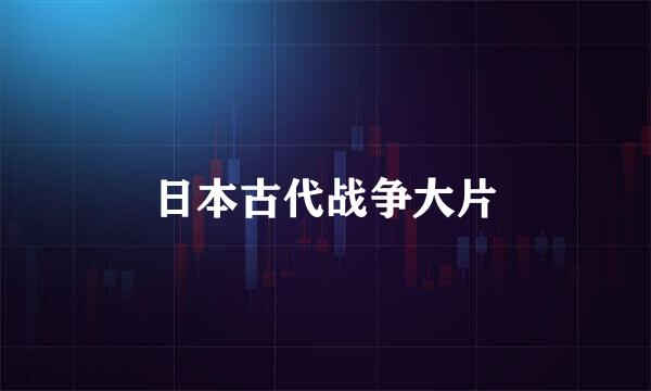 日本古代战争大片