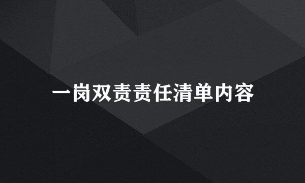 一岗双责责任清单内容